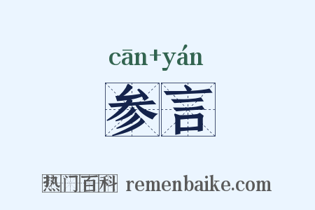 参言是什么意思的图片